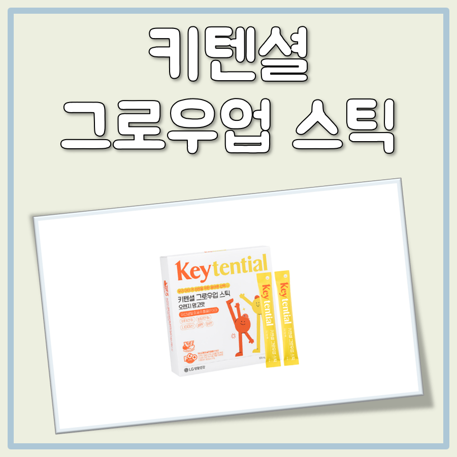 키텐셜 그로우업 스틱 대표 이미지