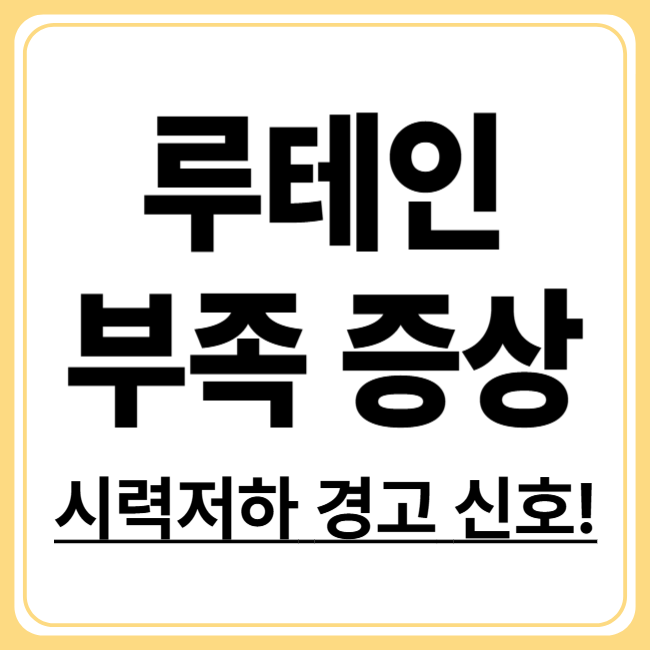 루테인 부족 증상 6가지! 놓치면 안 될 몸의 경고 신호