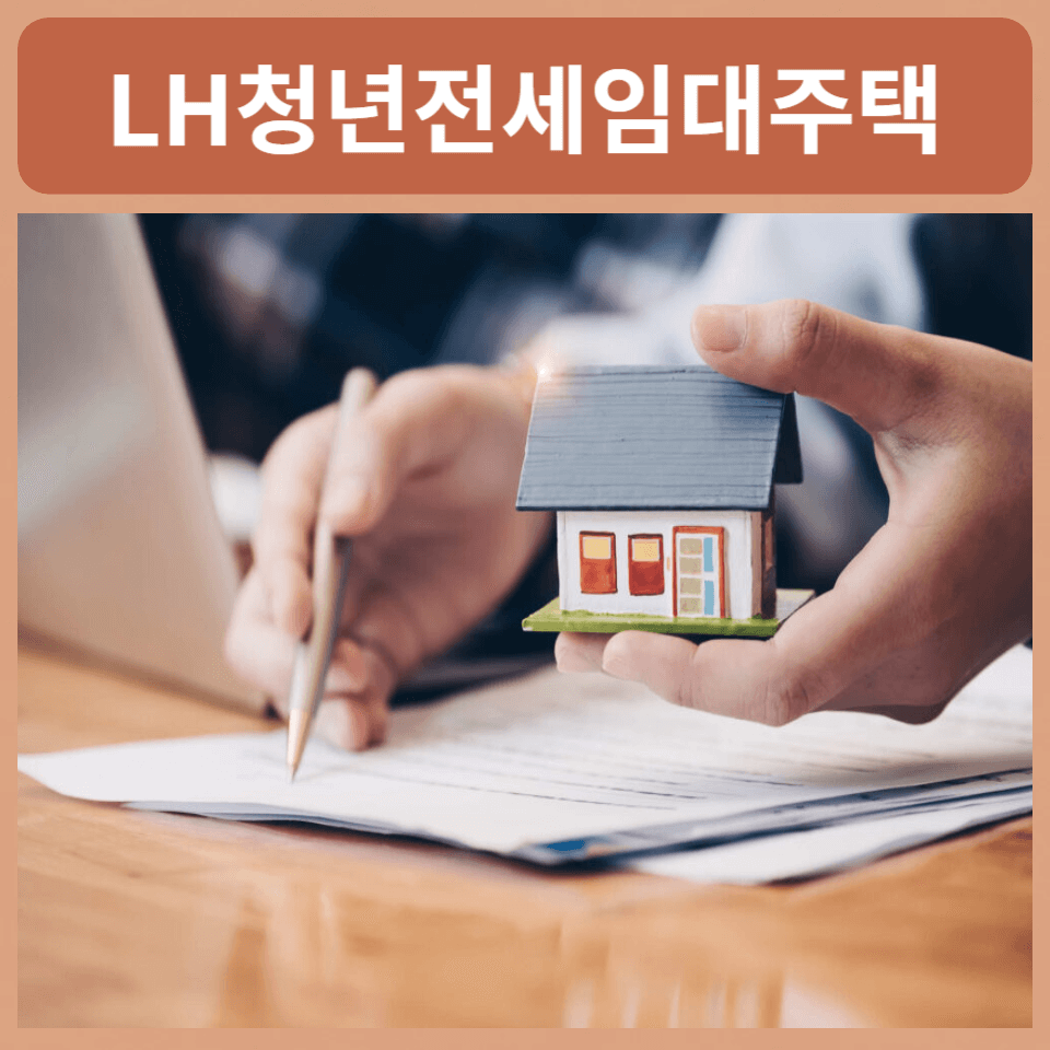 LH청년전세임대주택신청기간