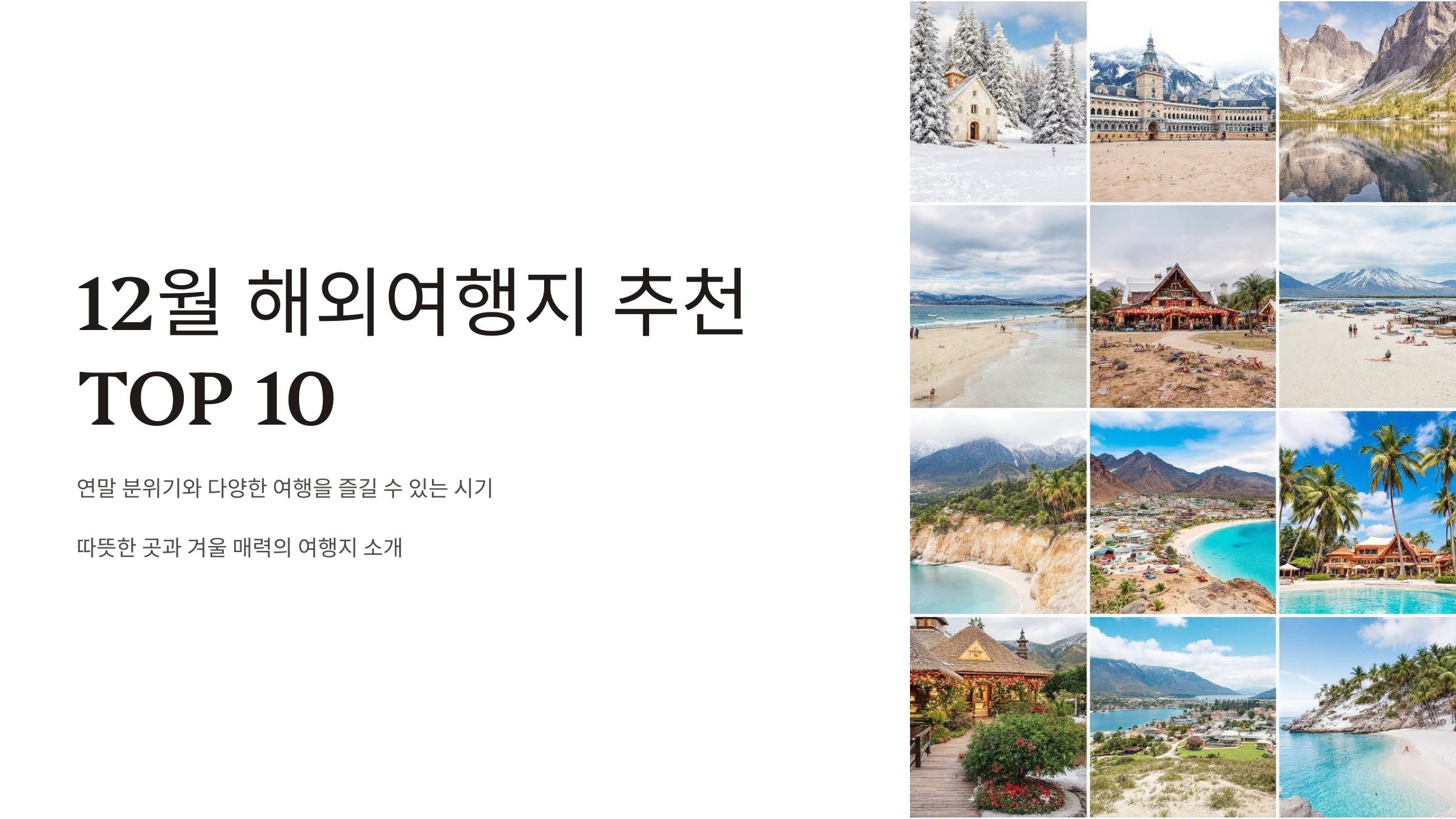 12월 해외여행지 추천