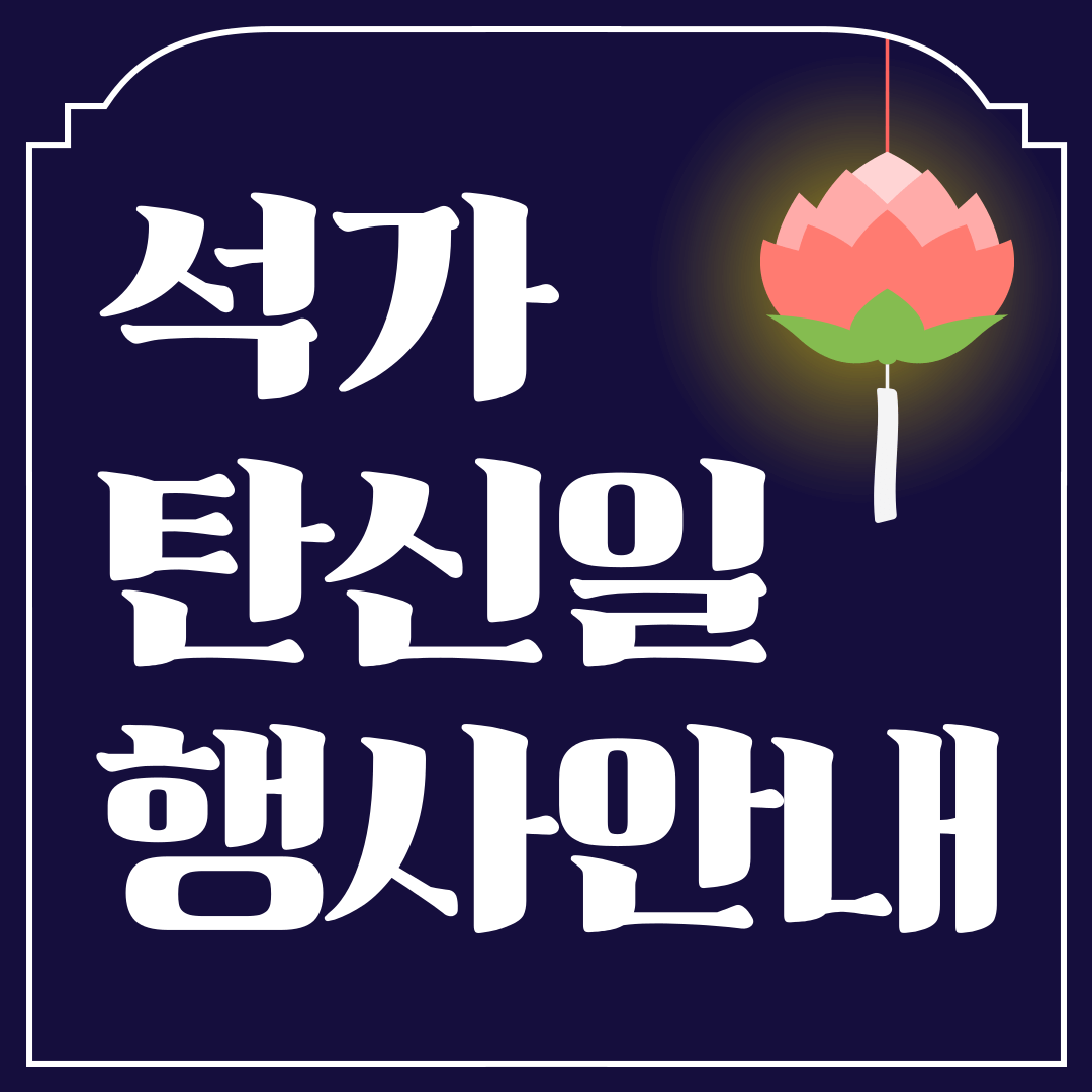 석가탄신일 행사