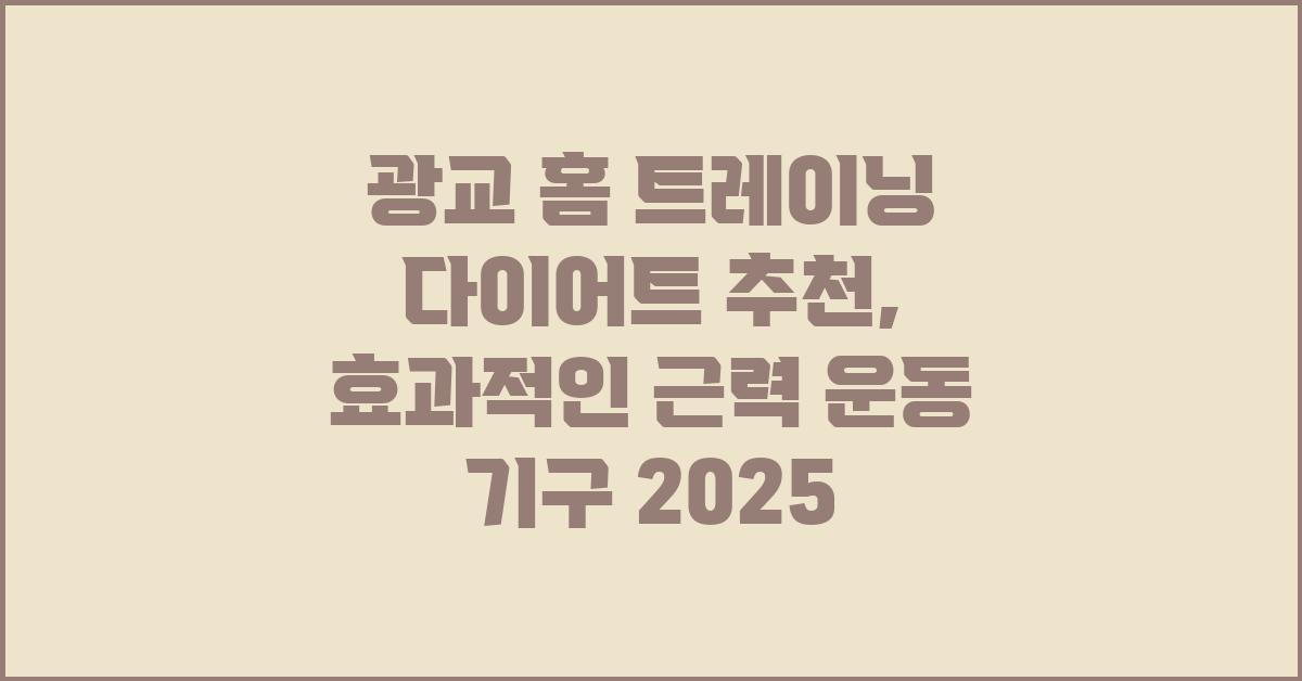 광교 홈 트레이닝 다이어트 추천: 근력 운동 기구 소개