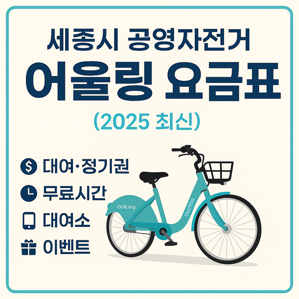 세종시 어울링 2025년 요금표 완벽 정리