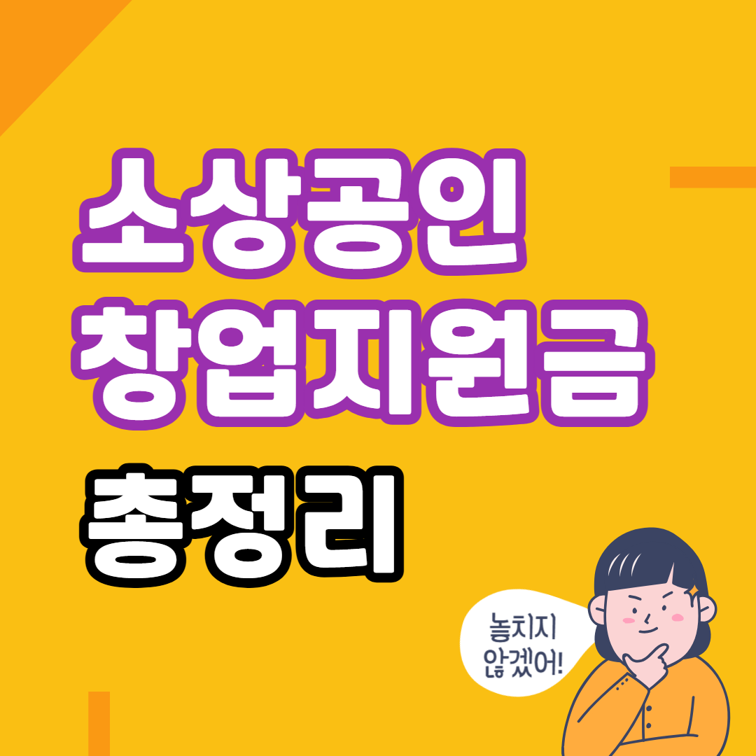 소상공인 창업지원금