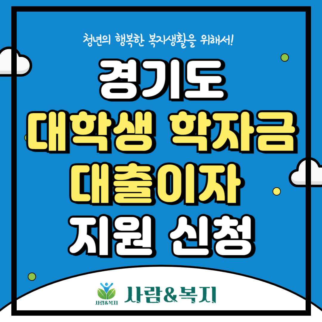 학자금대출이자 지원