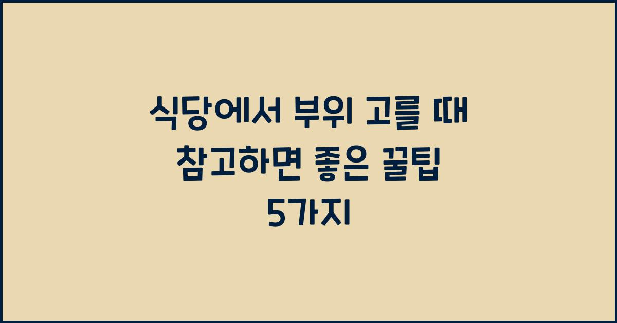 식당에서 부위 고를 때 참고하면 좋은 꿀팁
