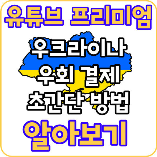 유투브-프리미엄-우회-결제-알아보기