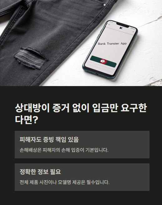 상대방이 증거 없이 입금만 요구한다면?
