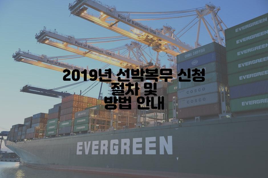 2019년 선박복무 신청 절차 및 방법 안내