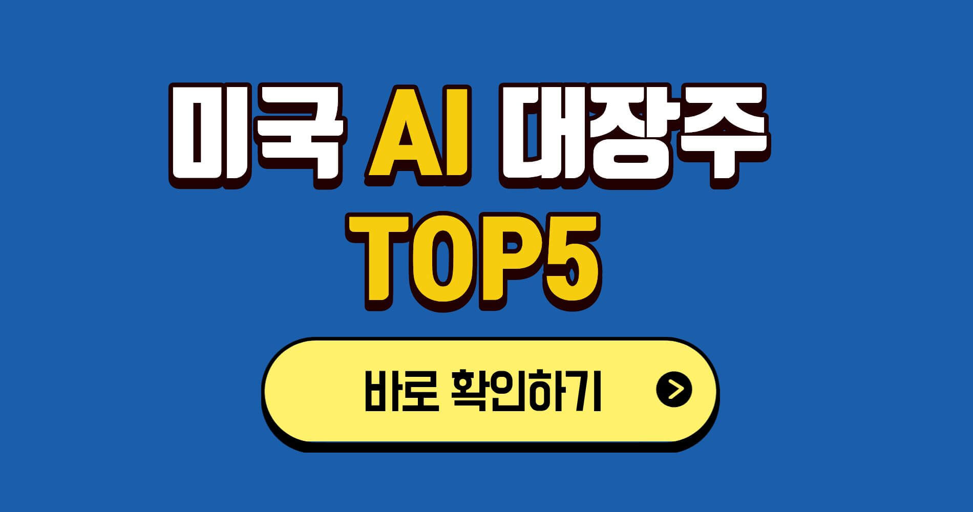 미국 AI 대장주 리스트, 2025년 지금 눈여겨볼 TOP5