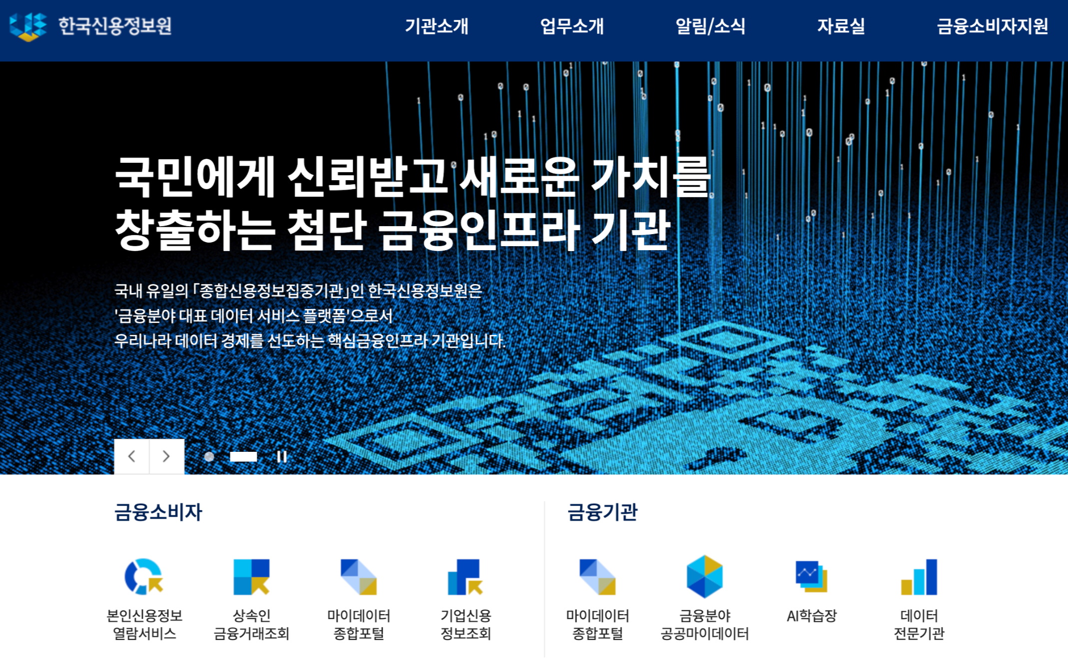한국신용정보원 홈페이지