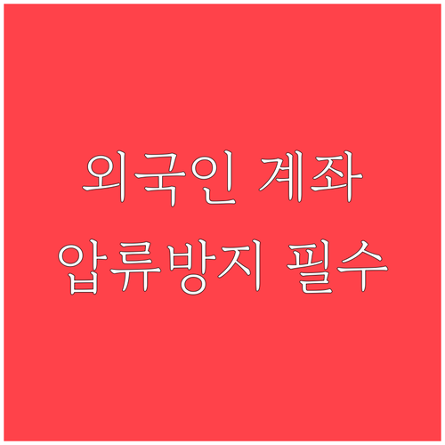 은행 방문 전 확인해야 할 외국인 압..