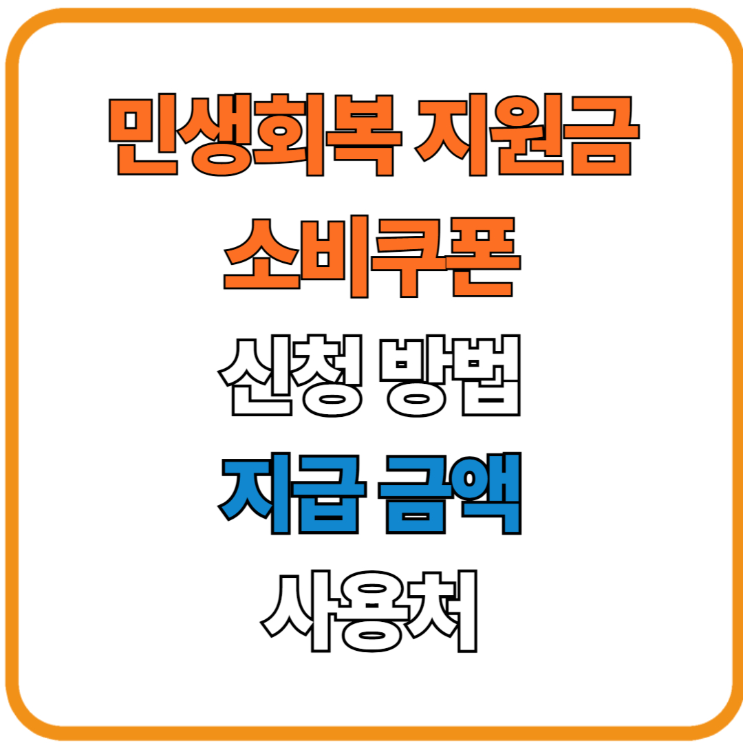 민생회복지원금 2025 : 소비쿠폰 신청 방법부터 금액, 사용처까지 총정리