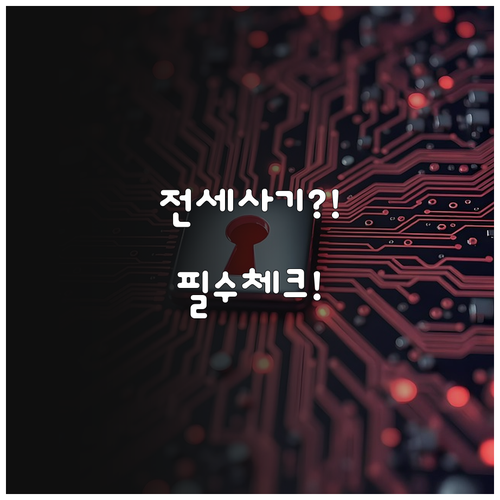 주택 전세사기 예방을 위한 핵심 점검..