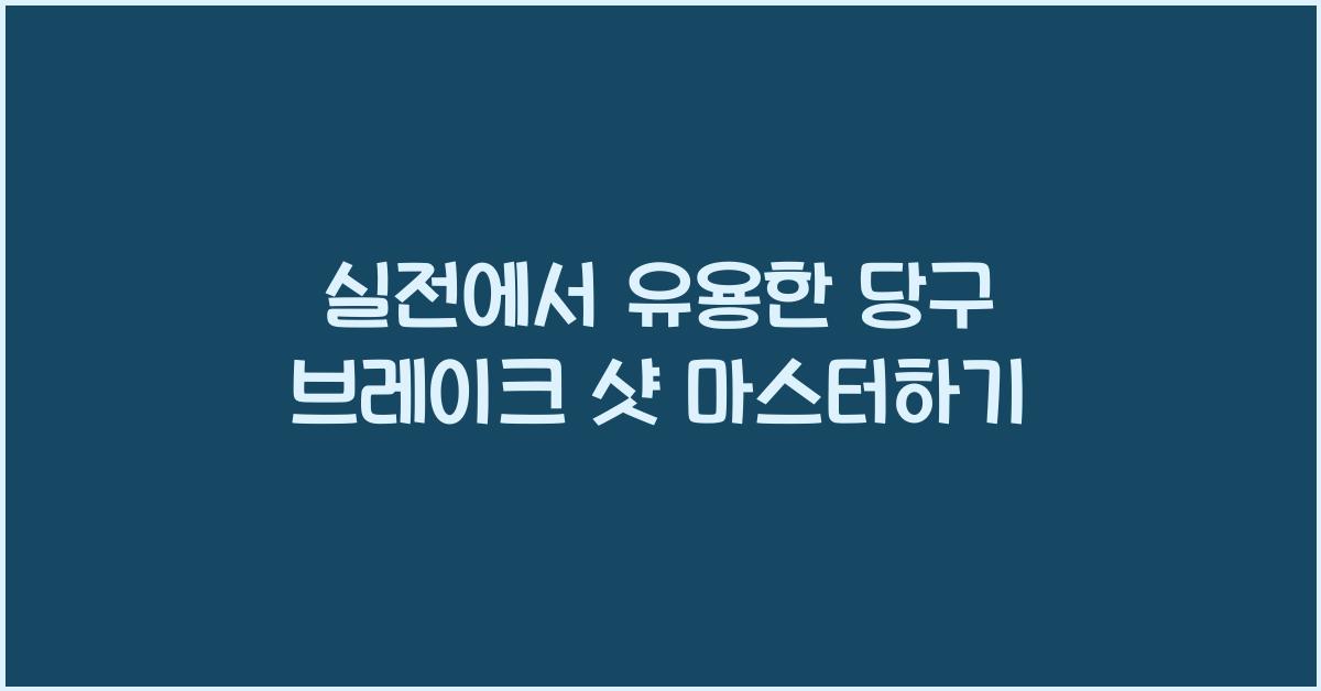 실전에서 유용한 당구 브레이크 샷 방법
