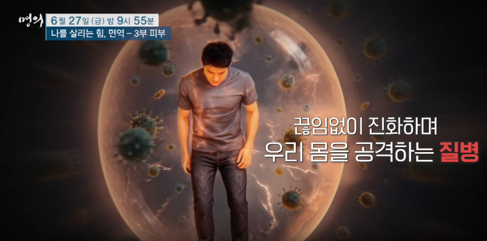 명의 나를살리는 힘 면역 3부 피부