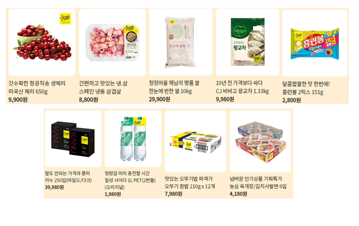 체리, 삼겹살, 쌀, 만두, 즉석밥, 컵라면, 커피, 사이다, 홈런볼