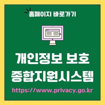 썸네일_개인정보 보호 종합지원시스템 웹사이트 바로가기 (httpswww.privacy.go.kr)