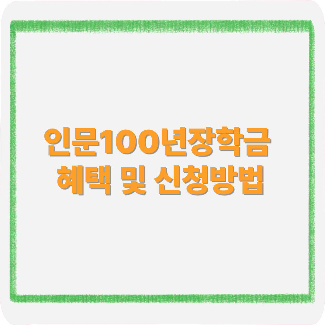 인문100년장학금 완전정복|신청자격부터 합격전략까지