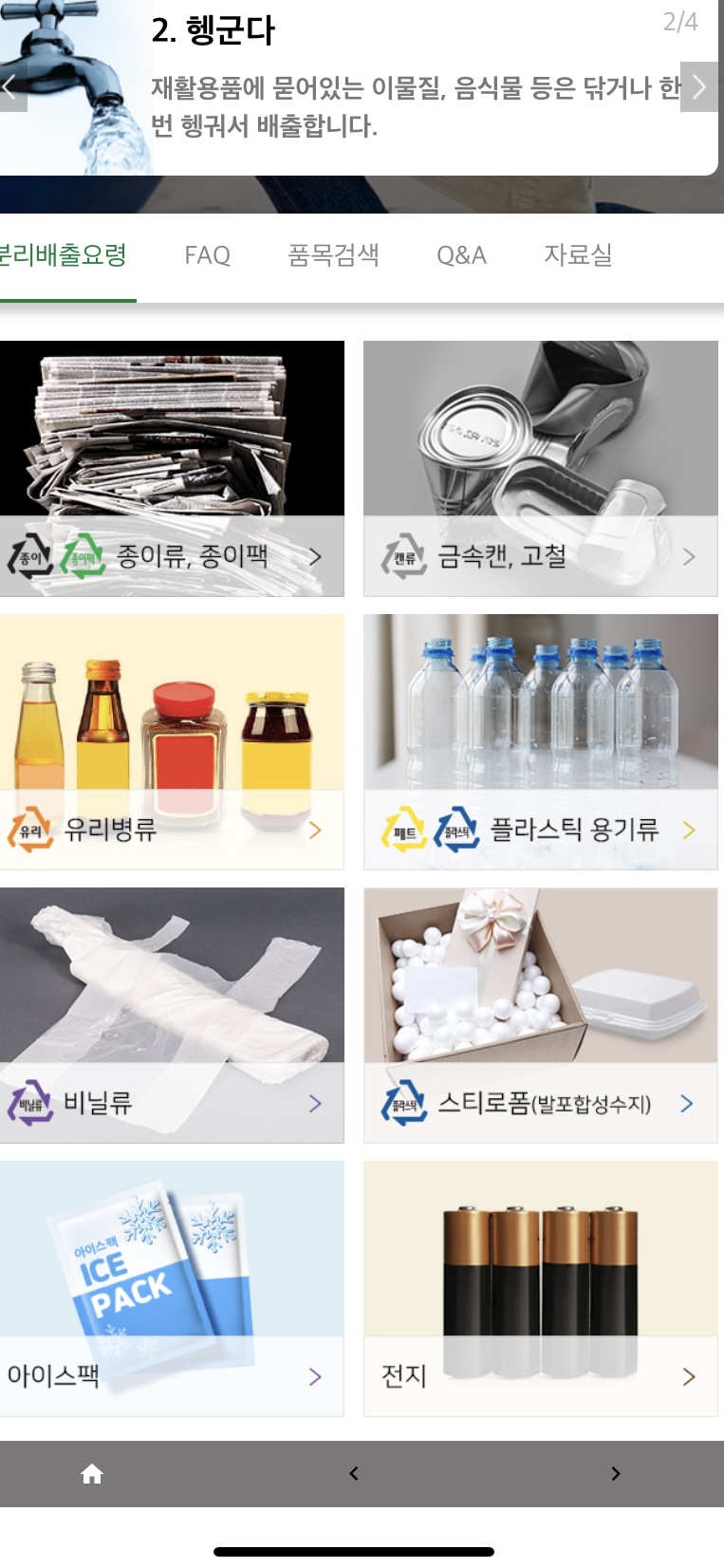 내 손안의 분리배출의 분류목록