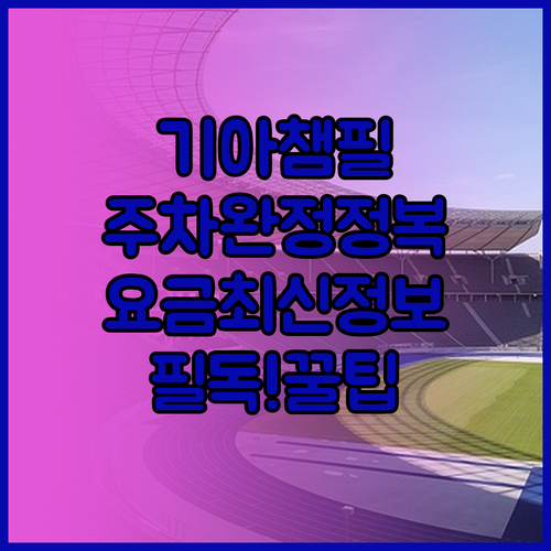 2026 광주기아챔피언스필드 주차 요..