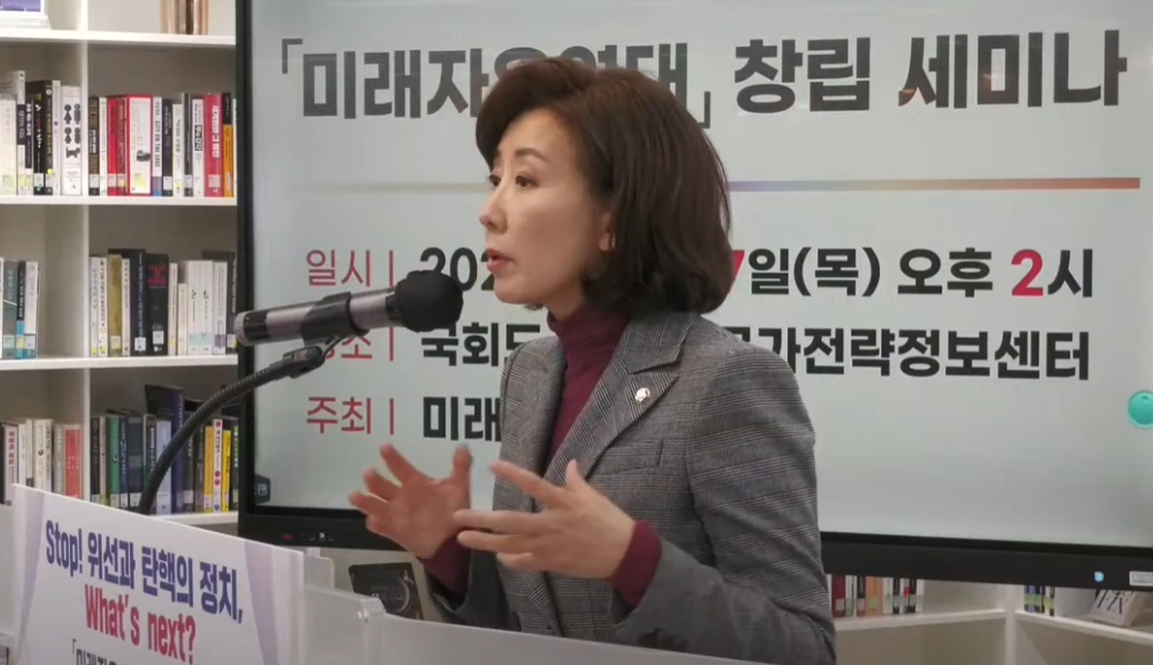 미래자유연대 창립 세미라에서 나경원 의원이 발언하고 있다