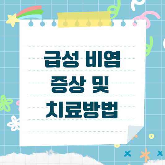 급성 비염