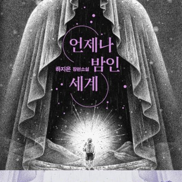 언제나 밤인 세계