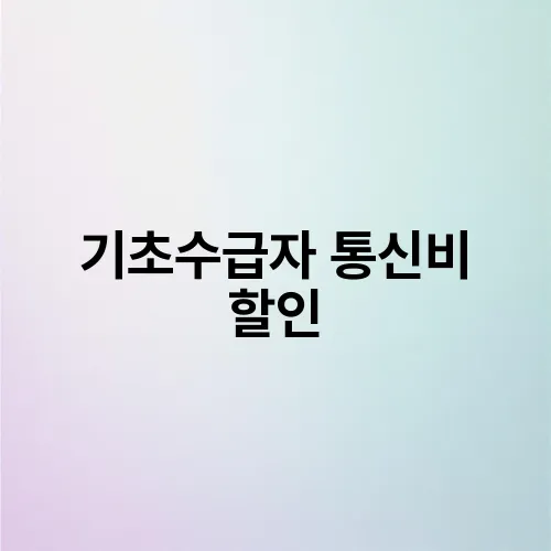 기초수급자 통신비 할인