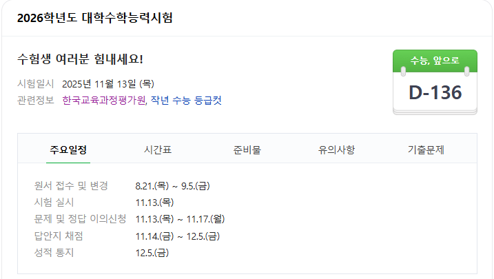 2026 대학수학능력시험 수능시간표
