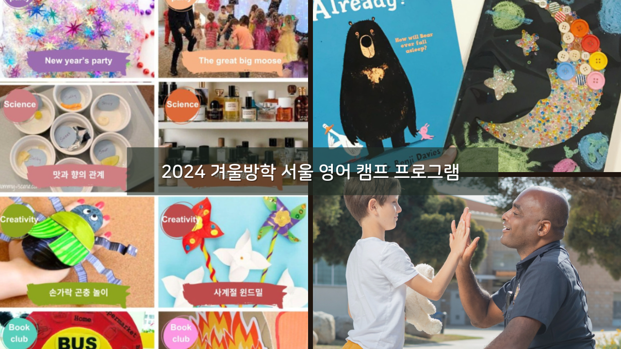 2024 겨울방학 아이들 서울 영어 캠프 프로그램 어린이 원데이 클래스