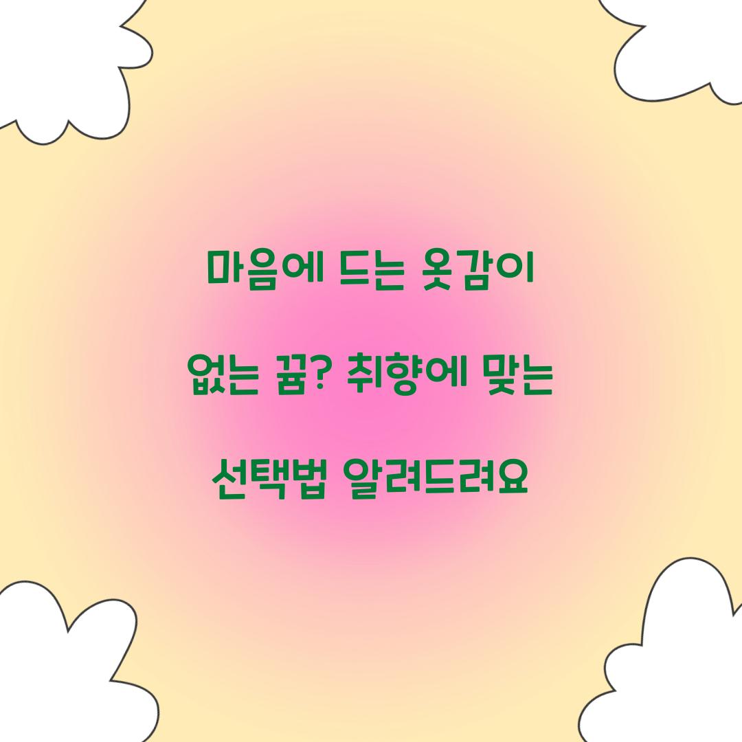 마음에 드는 옷감이 없는 뀸