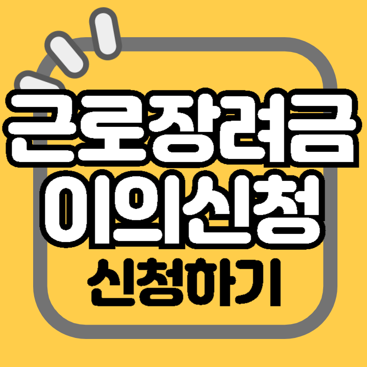 근로장려금 이의신청 방법 기간 기한 서류 미지급 사유