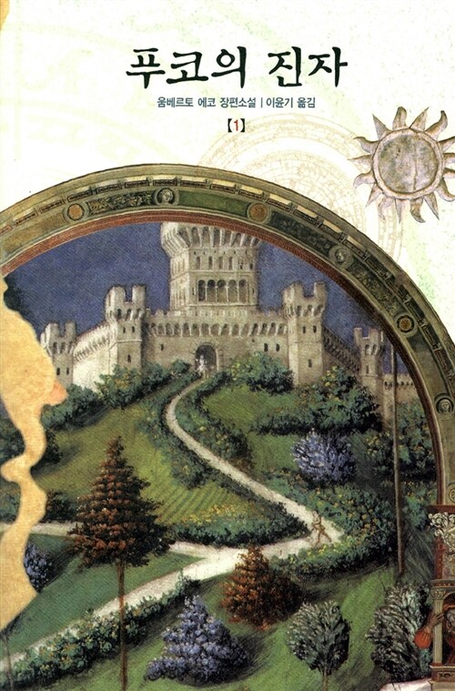 푸코의 진자 표지 이미지