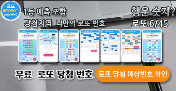 로또645 (무료) - 로또번호 당첨번호 확인, 로또645 로또번호 당첨 예상번호