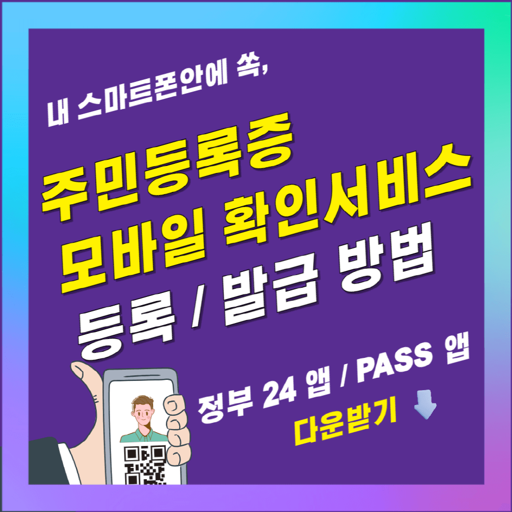 주민등록증 모바일 확인서비스 등록 발급 방법