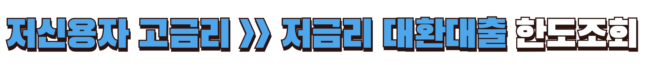 저금리 대환대출 한도조회