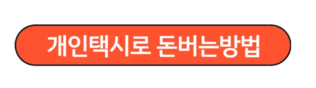 개인택시로 돈버는 방법