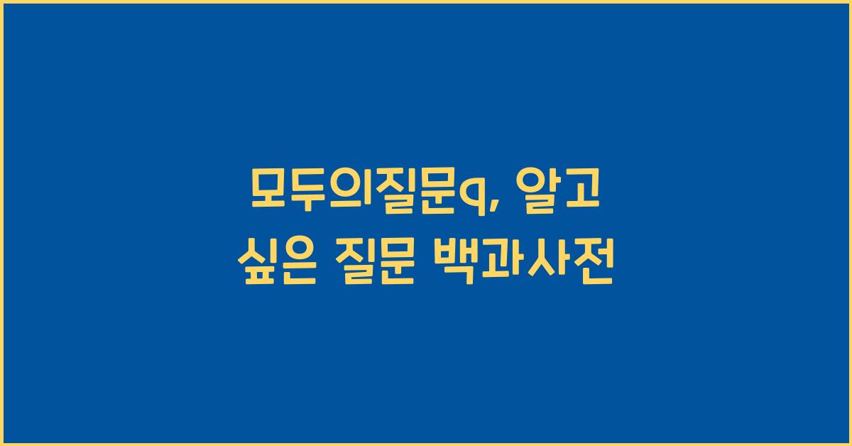 모두의질문q