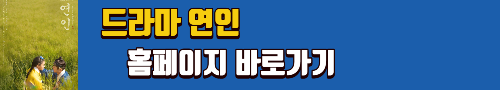 알트태그-드라마 연인 홈페이지 바로가기