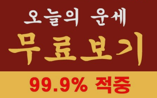 오늘의-운세