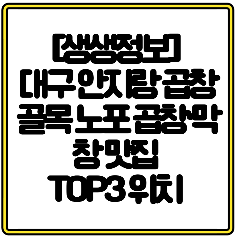 [생생정보] 대구 안지랑 곱창골목 노포 곱창&middot;막창 맛집 TOP3 위치 총정리