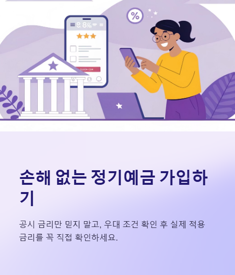 손해 없는 정기예금 가입하기
