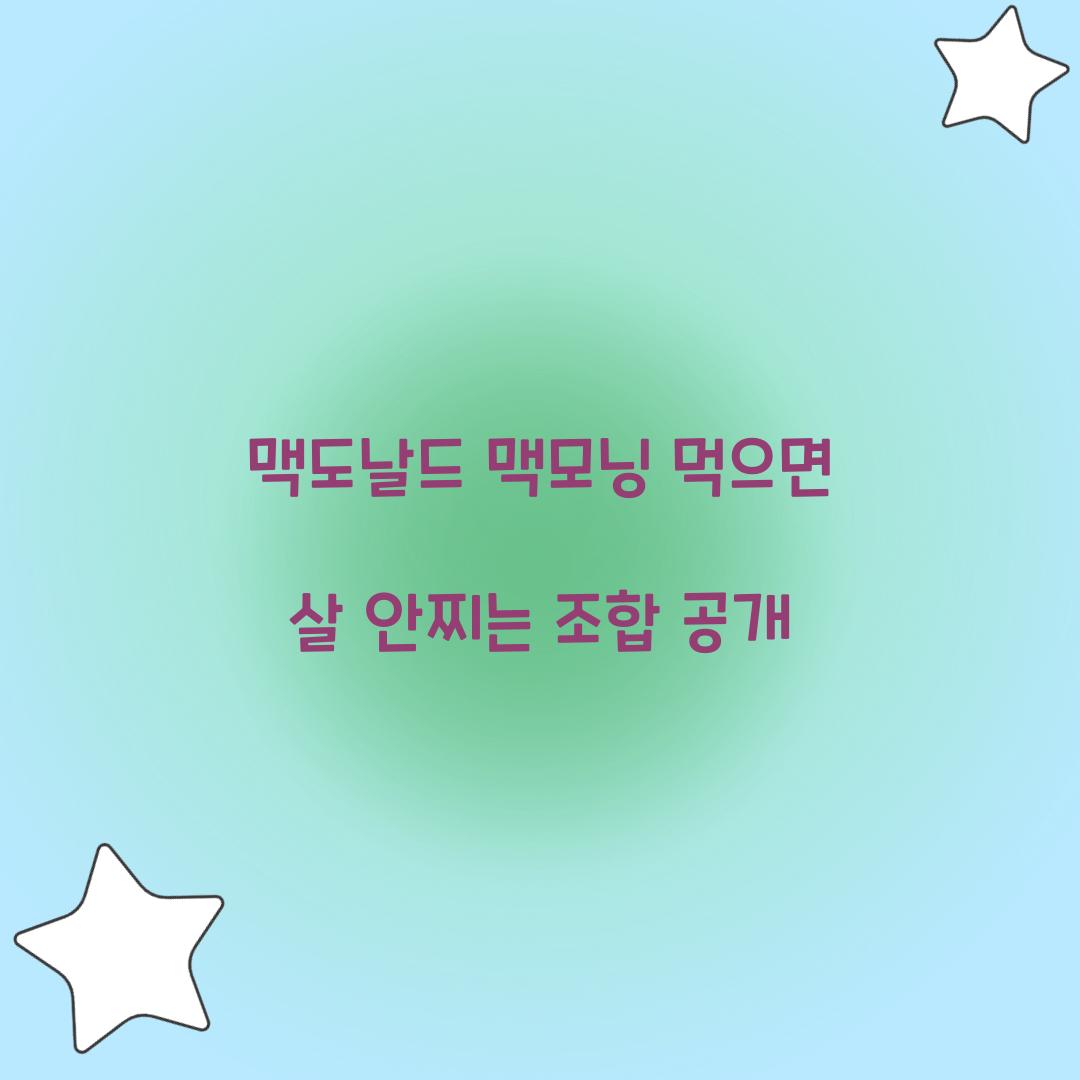 맥도날드 맥모닝 먹으면 살 안찌는 조합 공개