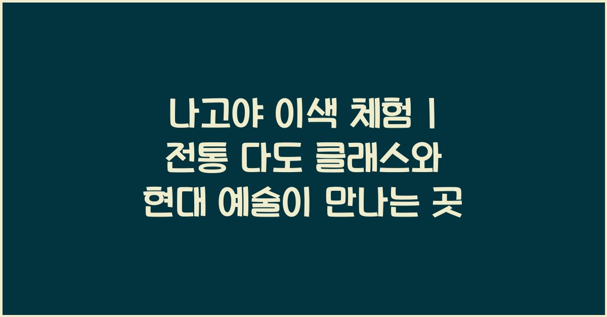 나고야 이색 체험