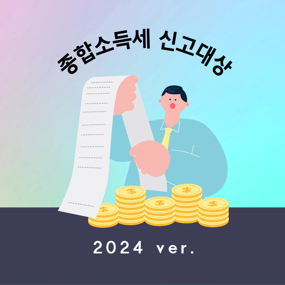 종합소득세 신고대상