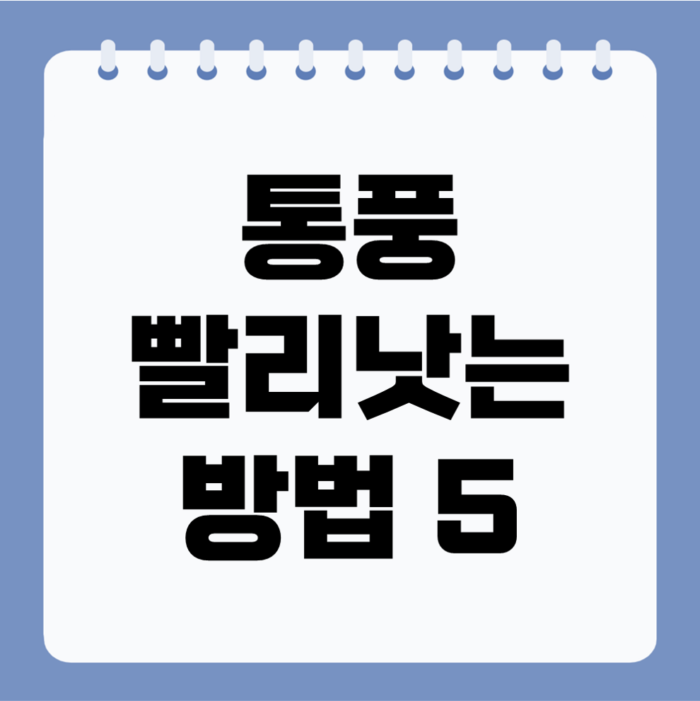 통풍 빨리 낫는 방법