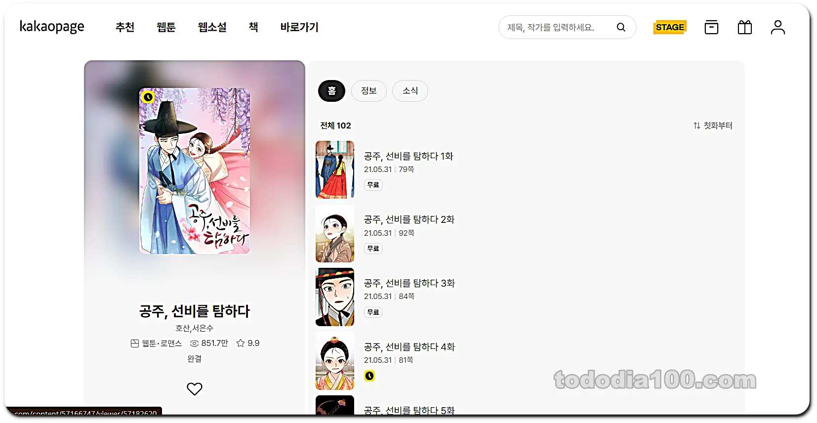 공주선비를 탐하다
 카카오페이지