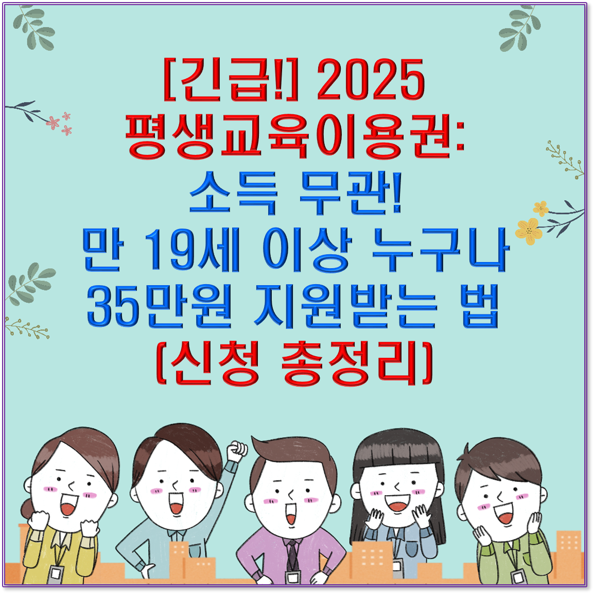 [긴급!] 2025 평생교육이용권: 소득 무관! 만 19세 이상 누구나 35만원 지원받는 법 (신청 총정리)