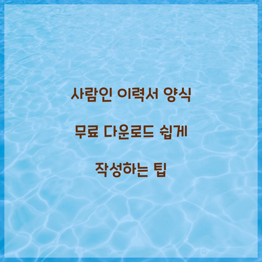 사람인 이력서 양식 무료 다운로드